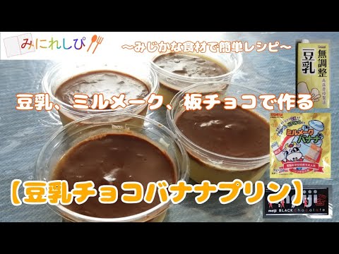 豆乳チョコバナナプリン　豆乳、ミルメーク、板チョコで作る簡単プリン