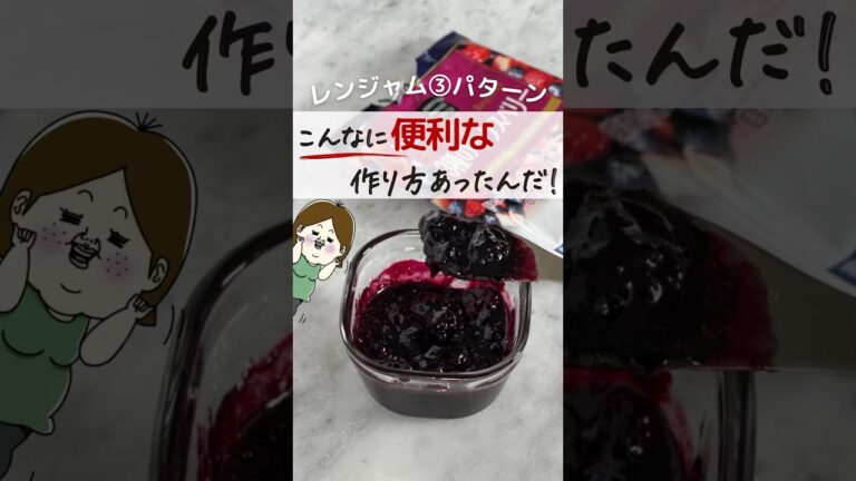 こんなに便利！レンジで簡単ジャム3選 #簡単レシピ #レシピ #料理 #ライフハック #ジャム #レンジで簡単 #レンチン #おやつ #shorts #youtubeshorts