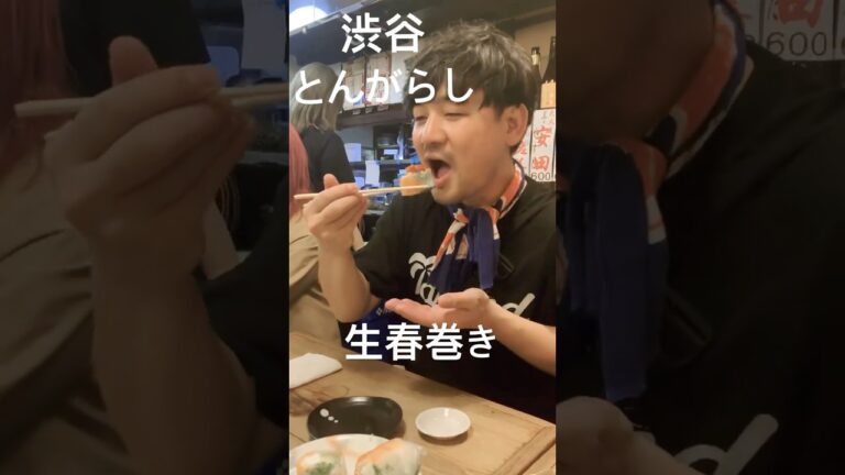 アザラシ君の居酒屋天国　vol.3【渋谷　とんがらし　生春巻き】