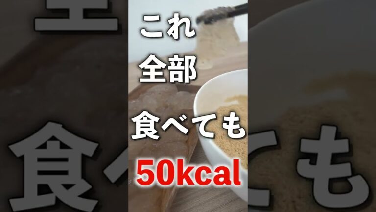 こんなに食べてもたった50kcal。サイリウムわらび餅の作り方！