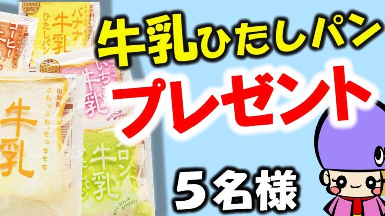 ブルームスクイーズ 牛乳ひたしパン復刻版【原宿モッシュ】アジーンTV