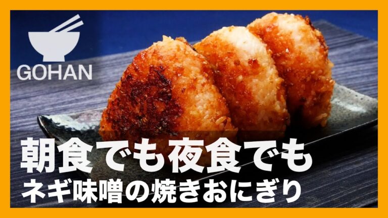【簡単レシピ】小腹が空いたときに！『ネギ味噌焼きおにぎり』の作り方 【男飯】
