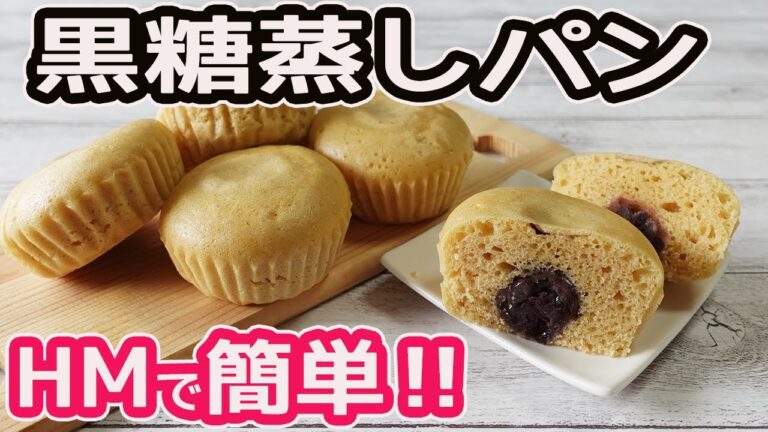 HMで超フワフワ！「黒糖蒸しパン」黒糖のコクと風味が美味しい蒸しパン♪