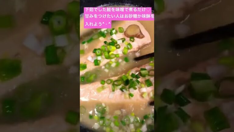 簡単ヘルシー　鮭の味噌煮　【お米生活】【さっとできる夕食のおかず】