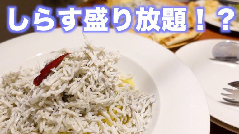 【SEALAS】しらす盛り放題のパスタがヤバい！初！生しらすも