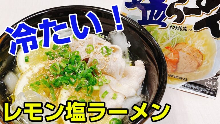 【サッポロ一番塩ラーメン】暑い夏におすすめ！！冷やし塩ラーメンの作り方！豚肉とレモンがさっぱり美味しい♪