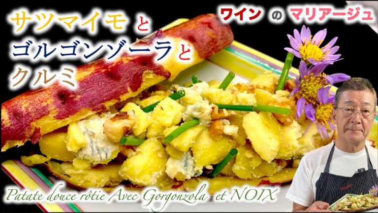 【ストウブで焼き芋】サツマイモとゴルゴンゾーラとクルミ Patate douce rôtie Avec Gorgonzola et NOIXの作り方（by 元フレンチシェフ）