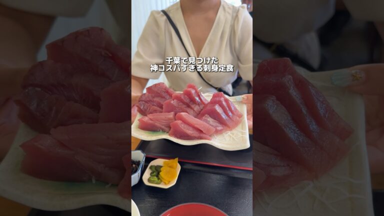 刺身定食がまさかの価格、、新鮮でボリューム満点で最高すぎる！詳細はコメント欄で！#千葉グルメ#japantravel #japanfood