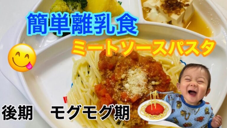 【簡単離乳食】離乳食後期の簡単ミートソースパスタの作り方