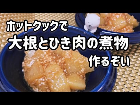 ホットクックで大根とひき肉の煮物作るぞい