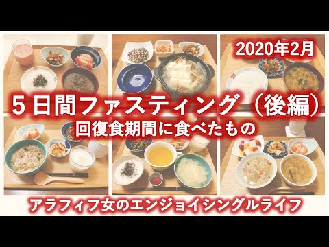 5日間ファスティング回復食＜2020年2月＞