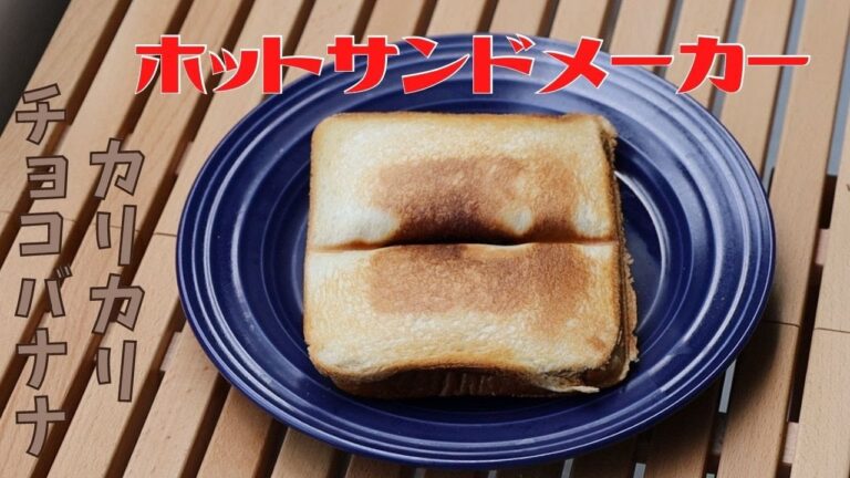 ホットサンドメーカー ベランダで作る「カリカリチョコバナナのホットサンド」