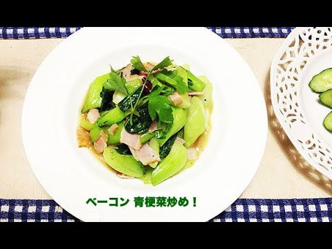 ベーコン 青梗菜炒め！😋