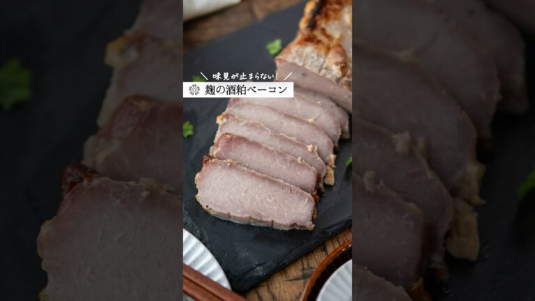 【酒粕麹ベーコン】これはおすすめ！簡単手作りレシピ  #腸活 #塩麹