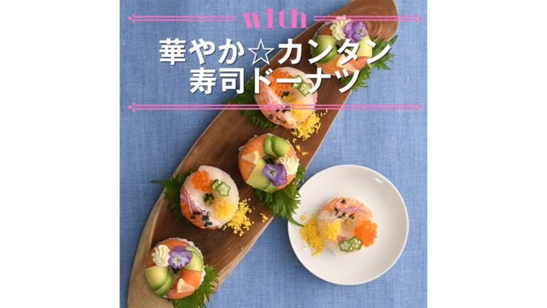 【1分料理動画】華やか☆カンタン　寿司ドーナツ