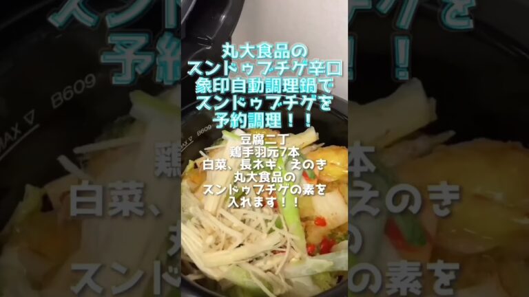 丸大食品のスンドゥブチゲを象印自動調理鍋で！出来上がりは後ほど… #自動調理 #象印 #zojirushi #おかずレシピ #自動調理器 #stan #家電レビュー #自動調理鍋 #丸大 #鍋料理