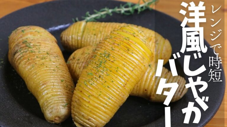 「ハッセルバックポテト」を使った洋風じゃがバターのレシピ！レンジで時短の美味しいじゃがいも料理ならじゃがバターをアレンジしよう