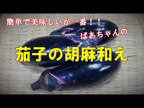 【超簡単】茄子の胡麻和え『ピリ辛でビールの付け出しに御飯のお供に！！』