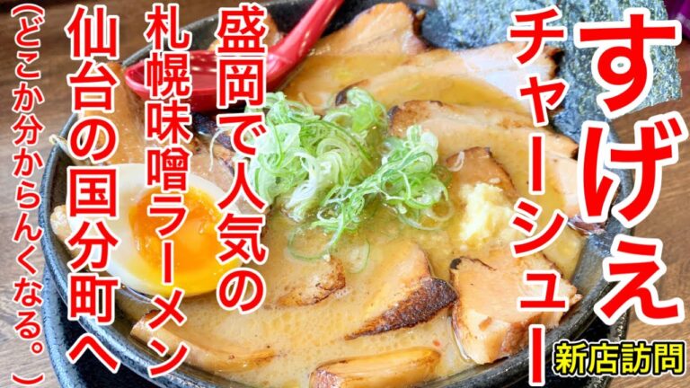 【仙台グルメ】新店訪問！味噌ラーメン！盛岡の札幌味噌ラーメンの人気店が仙台、国分町へやってきたので、さっそくランチ食べに行ってきたようなので、すぐ動画投稿してみた日。仙台市青葉区国分町【ひぐまや】