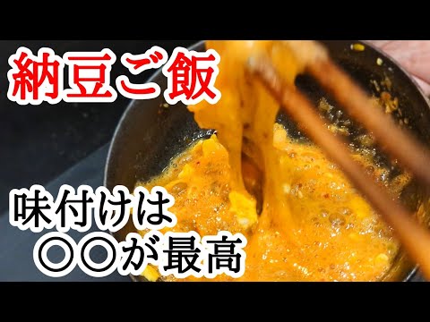 納豆ご飯の味付けはコレが旨い！簡単アレンジで直ぐに作れるのが嬉しいレシピ