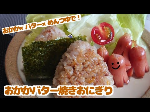 ゆるゆるごはん ～おかかバター焼きおにぎり～