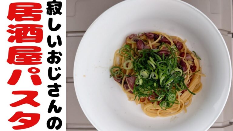 寂しいおじさんの和風ホタルイカパスタを作ったら・・・【居酒屋パスタ】　#簡単パスタ　#野外飯　#シングルバーナー　#ロゴスメスキット　#デイキャンプ　#寂しいおじさん　#ホタルイカ