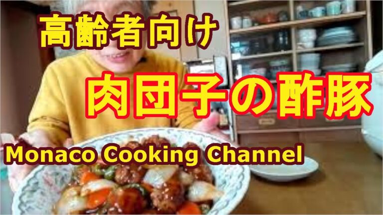 「肉団子の酢豚」軟らかで高齢者向け！