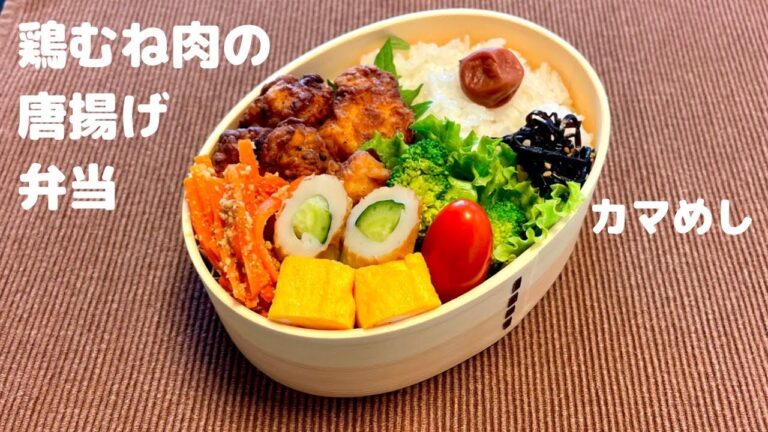 【お弁当】鶏むね肉の唐揚げ弁当