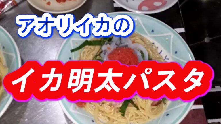 自分で釣ったアオリイカでイカ明太パスタとタコ飯