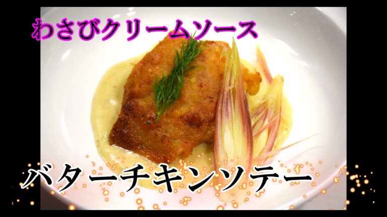 バターチキンソテー　わさびクリームソース
