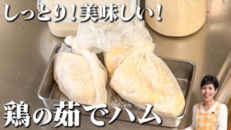基本のキ！麹レシピの決定版！！鶏の茹でハムの味付けはどれが一番美味しいの！？
