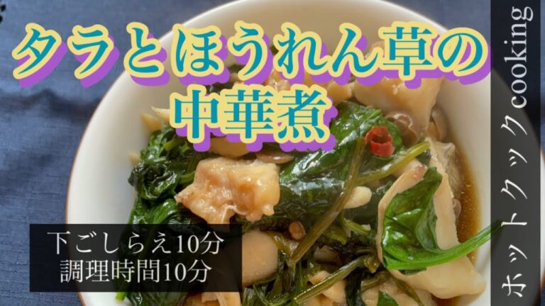 【ホットクック】タラとほうれん草の中華煮