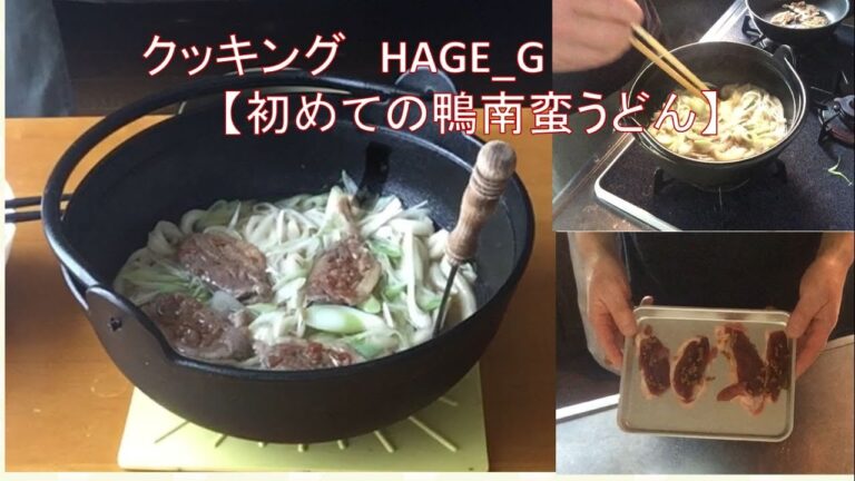 クッキング　HAGE_G　【初めての鴨南蛮うどん】