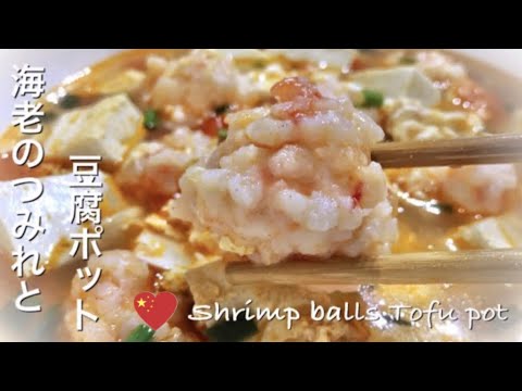 食材本来のうま味/海老のつみれと豆腐ポット/西红柿豆腐汤/番茄汤蛋花汤/虾滑豆腐汤/Shrimp balls pot