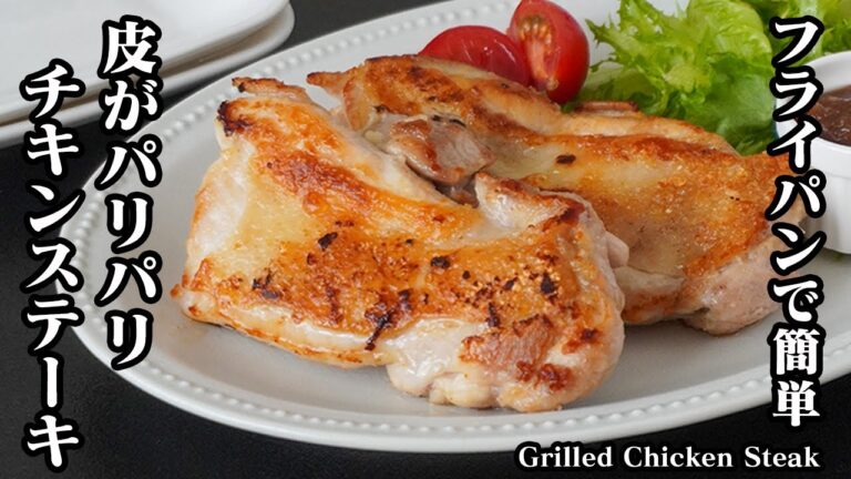 チキンステーキの作り方｜フライパンで簡単＆失敗しない！皮パリに焼くコツとジューシーに仕上げる方法を詳しく解説！-How to make Grilled Chicken Steak-【料理研究家ゆかり】