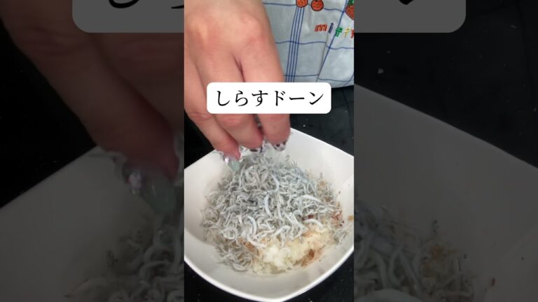 【和風しらす丼】ベーシックな和風しらす丼♡子供でも作れる簡単ごはん🍴#時短レシピ#料理好き#簡単#みみキッチン#節約レシピ#コストコ#しらす#生物#しらす丼#丼もの