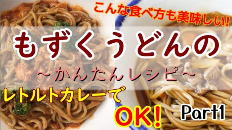 レトルト食品で簡単！美味しい！もずくうどんのレシピの紹介　Part1【カレーうどん】