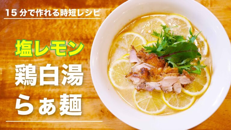 【こんなのズルい】誰も知らない極上 塩レモン鶏白湯の作り方【15分で完成】