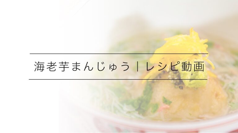 送別会や合格祝いに贅沢な冬の会席料理、その中の押しメシ！「海老芋まんじゅう 蟹餡掛け」｜綾部の料亭ゆう月