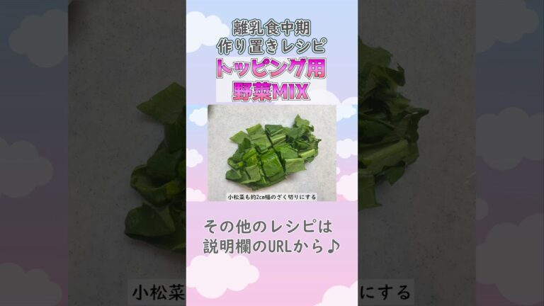 【離乳食中期・もぐもぐ期】トッピング用野菜MIXの作り方　#離乳食レシピ #生後7ヶ月 #生後8か月 #離乳食中期 #もぐもぐ期 #shorts