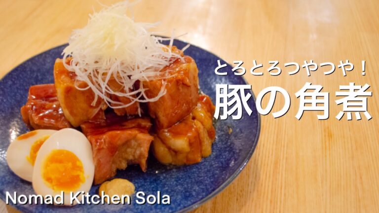 【とろとろつやつや！】豚の角煮/Nomad Kitchen Sola 管理栄養士の台所　ノマドキッチンソラ
