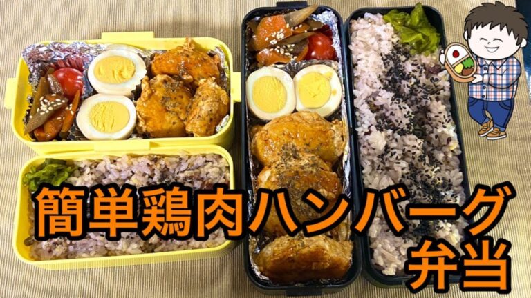 【弁当】鶏ひき肉と塩こしょうで作る簡単鶏肉ハンバーグ弁当♪今日の僕と妻のサラメシ