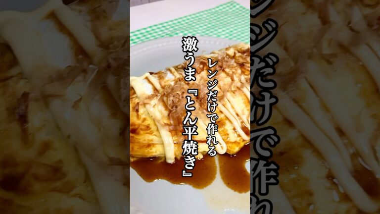 【時短料理】レンジだけで作れる激うま『とん平焼き』を紹介 #せりちゃん食堂 #レンジ料理 #簡単レシピ