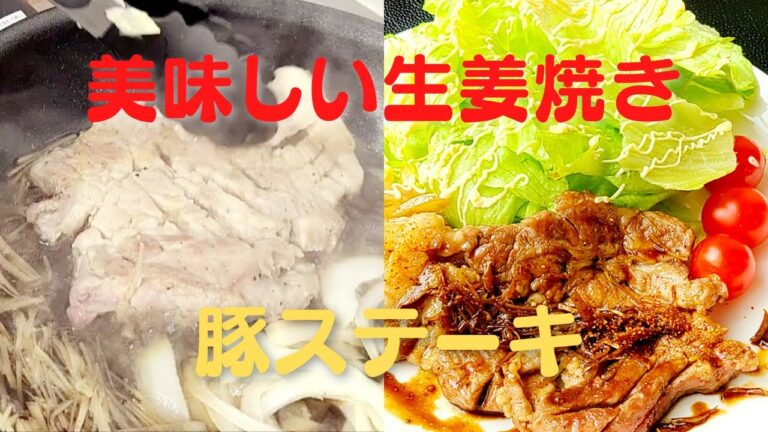 【豚ロースステーキ】おうちで簡単！生姜焼きレシピ！美味しい作り方