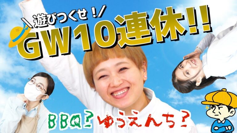 【GW】今年は10連休!! みんなの予定聞いちゃうよ♡〜あなたはなにする?〜【ロシアン佐藤イベント情報】【料理レシピはPartyKitchen🎉】