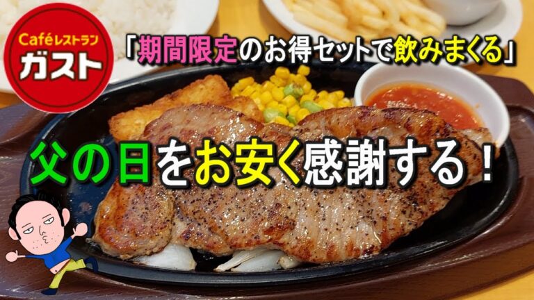 【ガスト】安くて大満足の「サーロインステーキセット」で父に感謝を伝える！家族にも優しいクーポンも！【暴飲暴食】【飯テロ】【父の日】