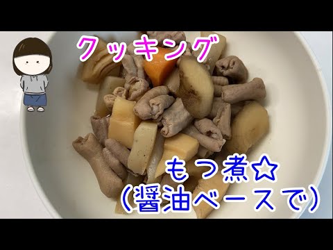 【クッキング】もつ煮 醤油ベース （自分用）を作ったよ
