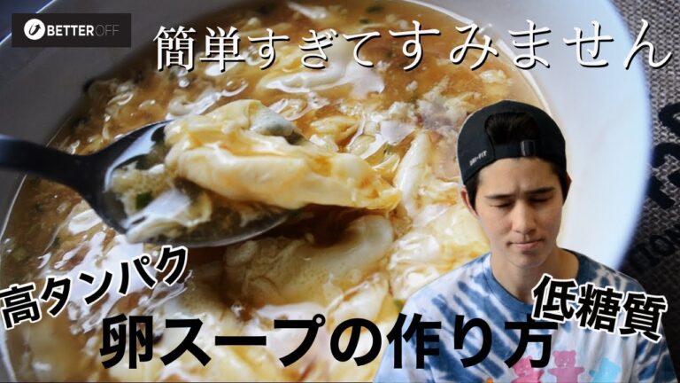 【タンパク質１２ｇ】３分で完成！低糖質な卵スープの作り方