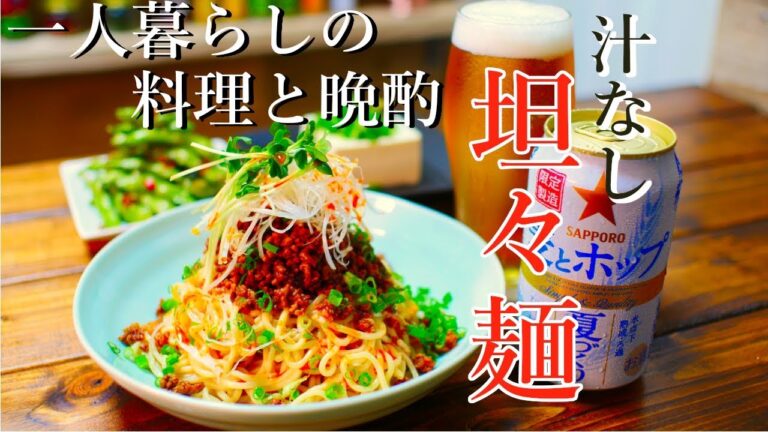 【晩酌】ビールにあう！旨辛！汁なし担々麺を作って家飲み！#20