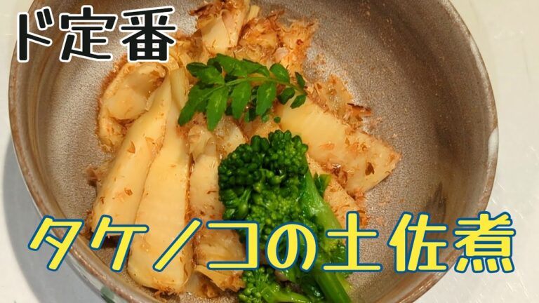 【ど定番】まさに王道！タケノコの土佐煮　木の芽は出会いモノです【料理】【Classic】Dried bonito flakes of bamboo shoots【cooking】